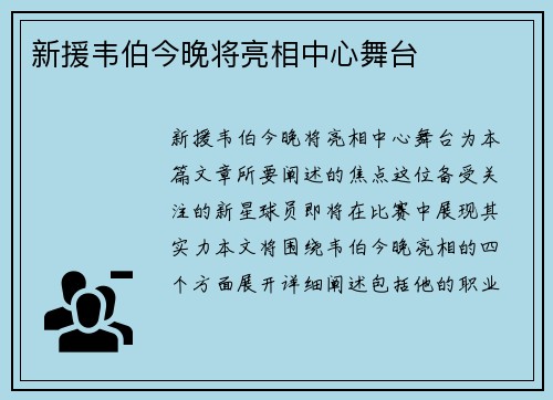 新援韦伯今晚将亮相中心舞台
