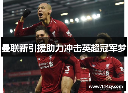 曼联新引援助力冲击英超冠军梦
